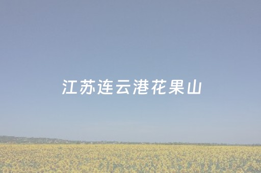 西夏陵带火沿贺兰山黄金旅游带