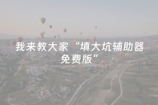 玩家必看“微信雀神广东麻将提高胜率技巧”（胜率到哪调)