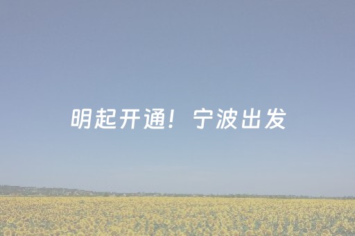 明起开通！宁波出发，直达这些景点