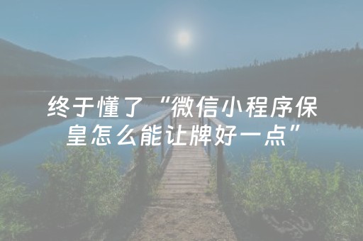 终于懂了“微信小程序保皇怎么能让牌好一点”（自建房胜负规律)