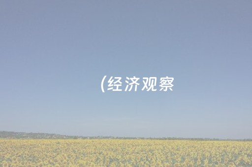 （经济观察）中国暑期旅游新趋势：“主题奔赴”带动消费热潮