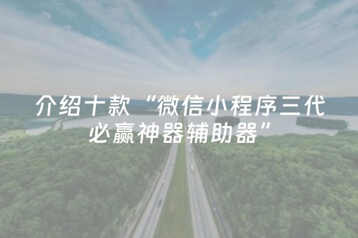 介绍十款“山西微信小程序麻将怎么让系统发好牌”（输赢有什么规律)