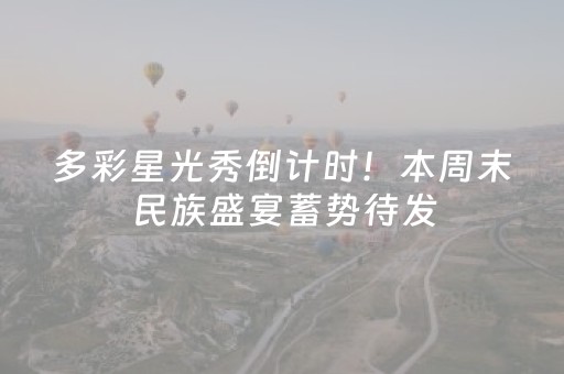 一分钟了解“微信小程序掼蛋辅助软件”（为什么有人一直赢)
