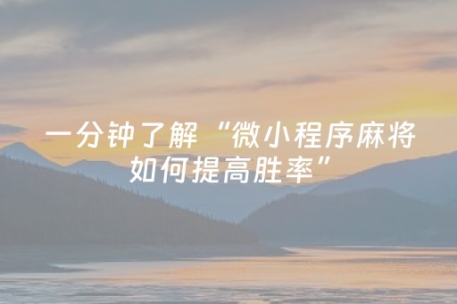 一分钟了解“微小程序麻将如何提高胜率”（神器通用版)