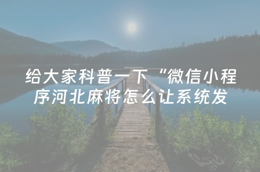 给大家科普一下“微信小程序河北麻将怎么让系统发好牌”（输赢跟id号有关系吗)