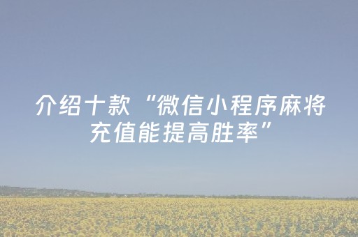 介绍十款“微信小程序麻将充值能提高胜率”（万能开挂器)