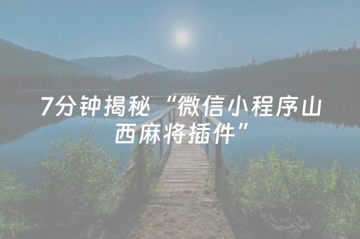7分钟揭秘“微信小程序山西麻将插件”（插件开挂免费AI)