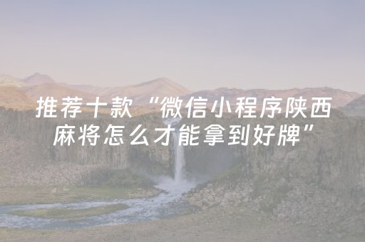 推荐十款“微信小程序陕西麻将怎么才能拿到好牌”（确实有插件吗)