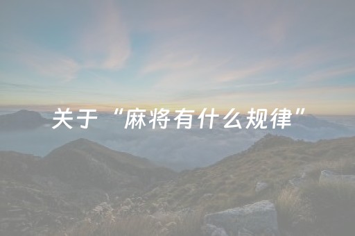 关于“麻将有什么规律”（骗局大揭秘)