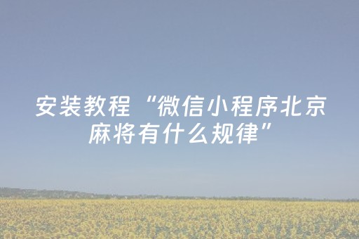 安装教程“微信小程序北京麻将有什么规律”（输赢有什么规律)