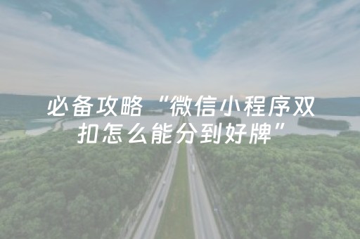 必备攻略“微信小程序双扣怎么能分到好牌”（胜率到哪调)