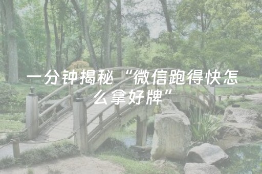 一分钟揭秘“微信跑得快怎么拿好牌”（怎么增加胜率)
