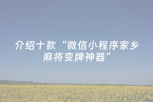 介绍十款“微信小程序家乡麻将变牌神器”（胜率到哪调)