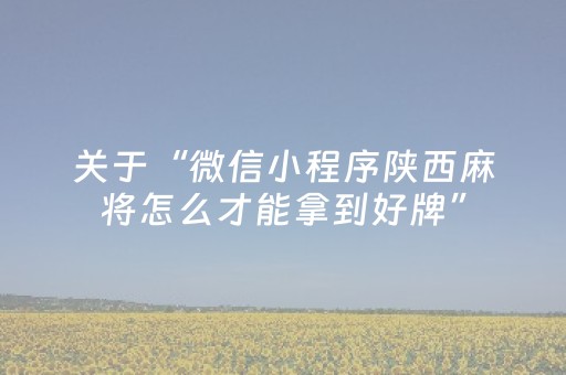 关于“微信小程序陕西麻将怎么才能拿到好牌”（怎么提高胜率)