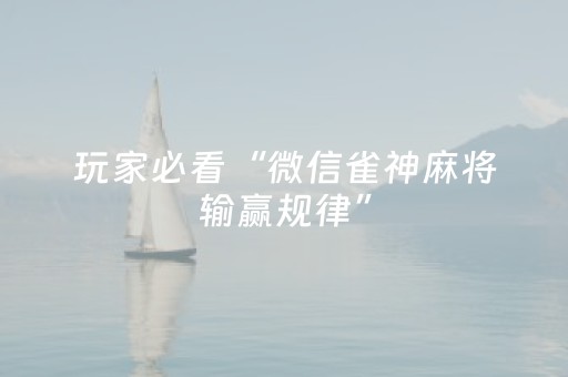 玩家必看“微信雀神麻将输赢规律”（必赢神器辅助器)