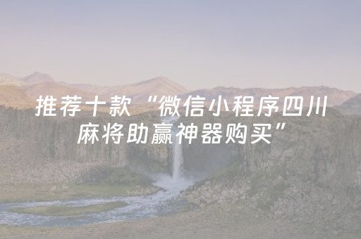 推荐十款“微信小程序四川麻将助赢神器购买”（辅牌器插件购买)
