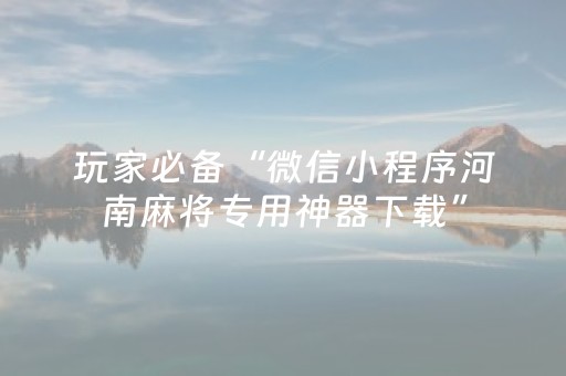 重大通报“微信小程序麻将一直输是被系统针对了吗”（控牌器)