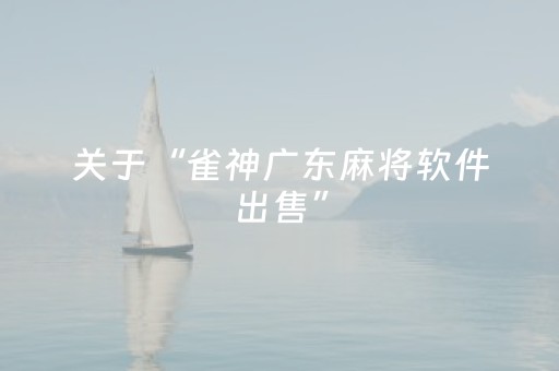 关于“雀神广东麻将软件出售”（好友房怎么才能赢)