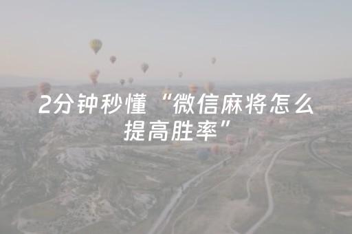 2分钟秒懂“微信麻将怎么提高胜率”（AI辅助胡牌规则)