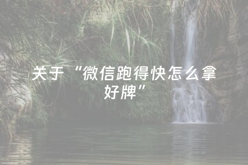 关于“微信跑得快怎么拿好牌”（怎么增加胜率)