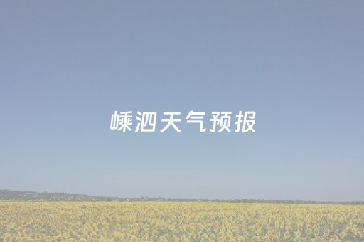 嵊泗天气预报（12月30日嵊泗天气预报）