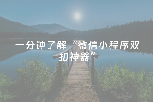 一分钟了解“微信小程序双扣神器”（专用神器下载)