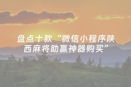 盘点十款“微信小程序陕西麻将助赢神器购买”（输赢有什么规律)
