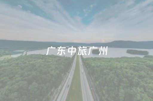 广东中旅广州（广东中旅广州营业部以地址）