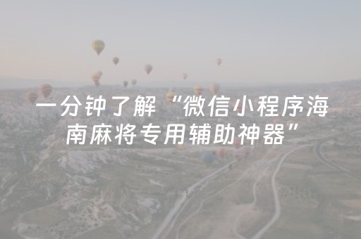 一分钟了解“微信小程序海南麻将专用辅助神器”（透明器教程)