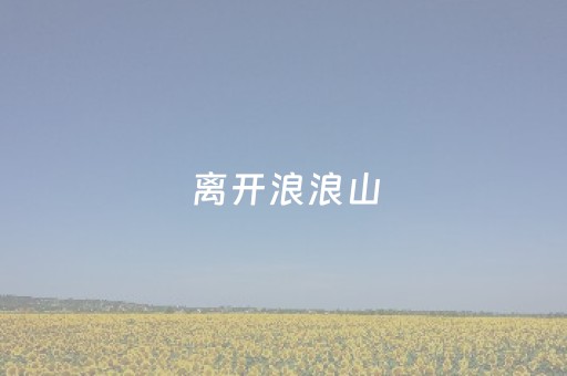 终于懂了“微信小程序河南麻将助赢神器”（怎么才会赢)