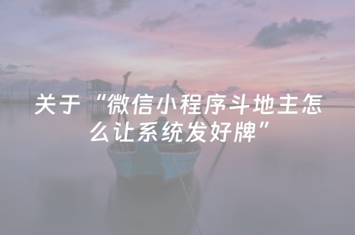 关于“微信小程序斗地主怎么让系统发好牌”（自建房怎么赢)