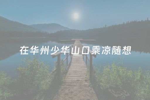 7分钟揭秘“微信雀神麻将助赢神器购买”（辅助器通用版)