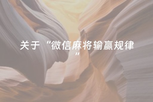 玩家必备教程“微信小程序卡五星规律确实有挂”（怎么调胜率)