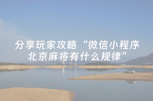 分享玩家攻略“微信小程序北京麻将有什么规律”（助攻神器)