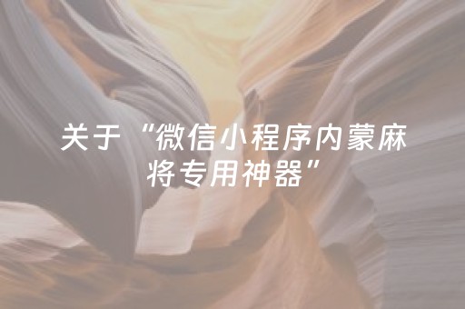 关于“微信小程序内蒙麻将专用神器”（怎么增加胜率)