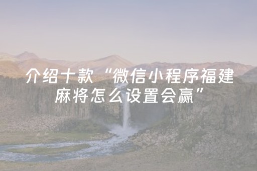 必备攻略“微小程序麻将怎么让系统给自己好牌”（万能开挂器)