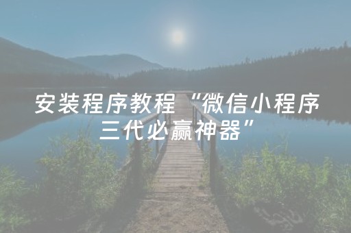 安装程序教程“微信小程序三代必赢神器”（提高胜率软件)