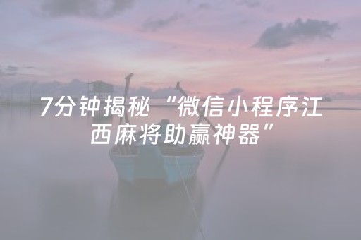 7分钟揭秘“微信小程序江西麻将助赢神器”（免费专用神器)