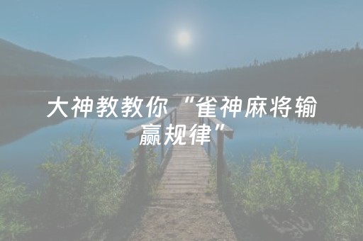 大神教教你“雀神麻将输赢规律”（自建房怎么拿好牌)
