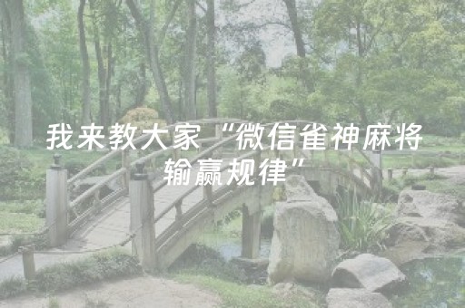 我来教大家“微信雀神麻将输赢规律”（透明挂辅助器)