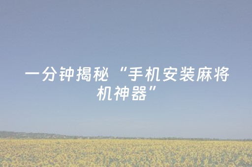 一分钟揭秘“手机安装麻将机神器”（确实有插件吗)