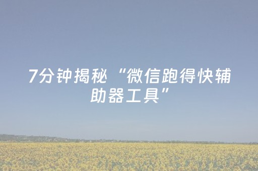 7分钟揭秘“微信跑得快辅助器工具”（开挂辅助器脚本)