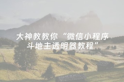 7分钟揭秘“手机网络麻将骗局大揭秘”（胜负规律拿好牌)