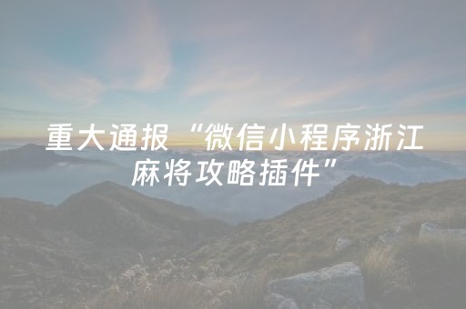 玩家必备攻略“微信跑得快怎么拿好牌”（装挂怎么安装)