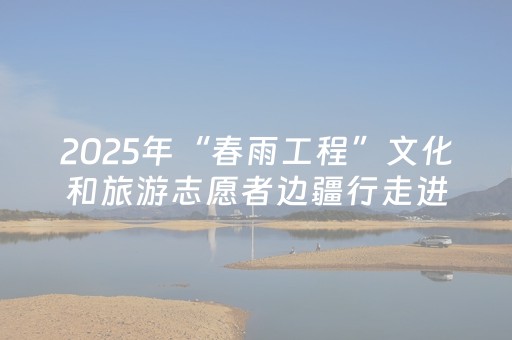 2025年“春雨工程”文化和旅游志愿者边疆行走进平凉 周文化专题讲座暨宝鸡文旅推介会举行