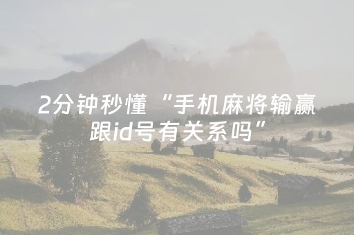 2分钟秒懂“手机麻将输赢跟id号有关系吗”（控牌神器)