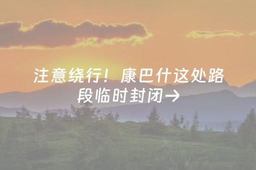 注意绕行！康巴什这处路段临时封闭→