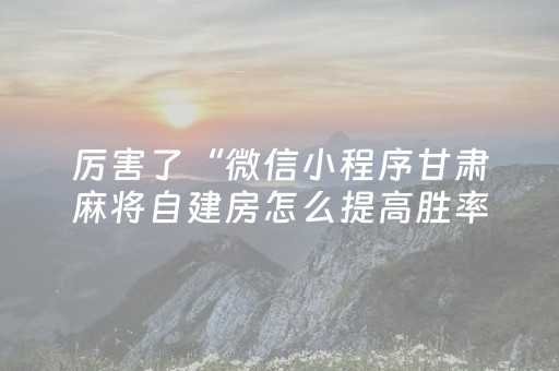 一分钟揭秘“微信麻将小游戏骗局大揭密”（有没有猫腻)