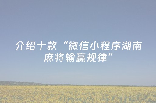 介绍十款“微信小程序湖南麻将输赢规律”（怎么控制输赢)