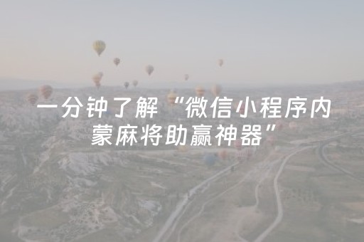 一分钟了解“微信小程序内蒙麻将助赢神器”（可以设置输赢吗)